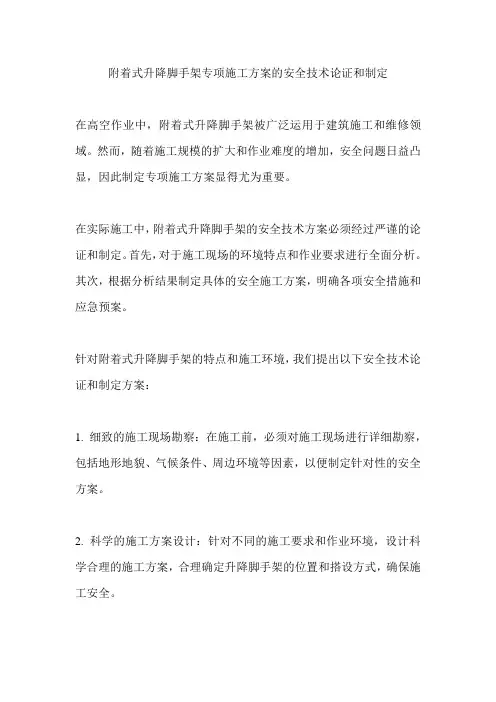 附着式升降脚手架专项施工方案的安全技术论证和制定