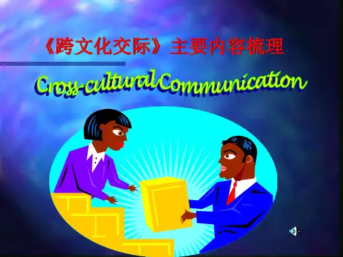《跨文化交际》主要内容梳理.ppt