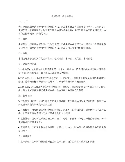 生鲜品类分级管理制度