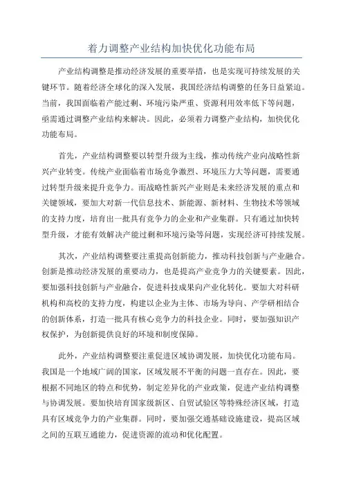 着力调整产业结构加快优化功能布局
