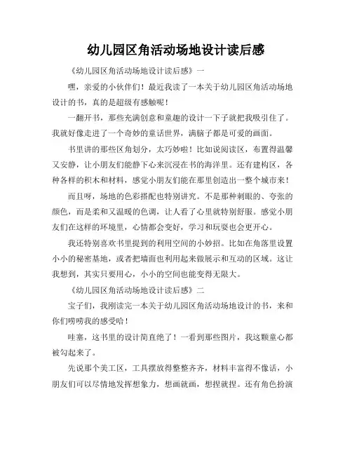 幼儿园区角活动场地设计读后感