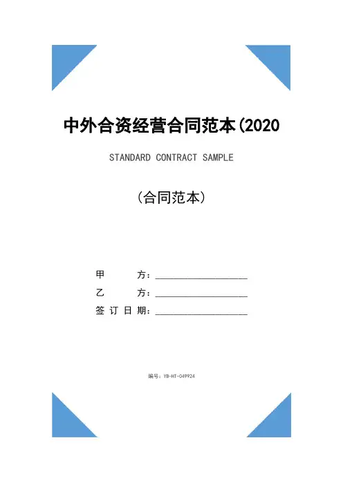 中外合资经营合同范本(2020版)