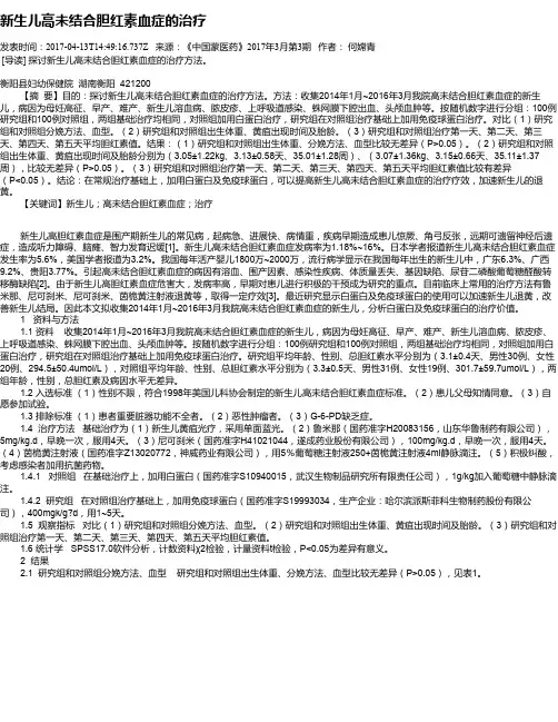 新生儿高未结合胆红素血症的治疗