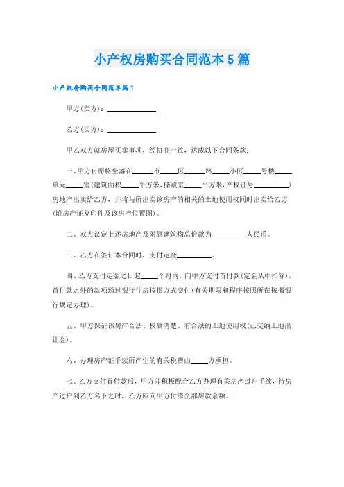 小产权房购买合同范本5篇