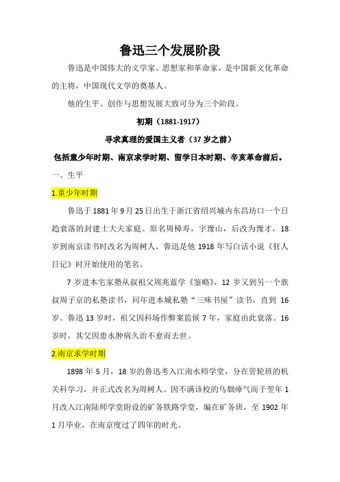 鲁迅生平创作思想发展三个阶段