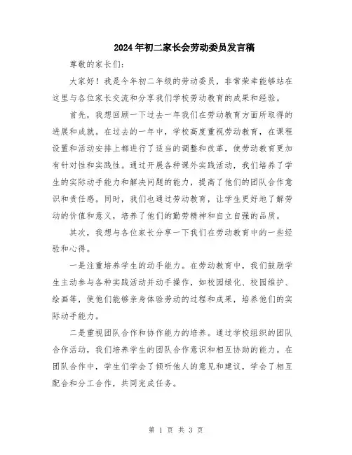 2024年初二家长会劳动委员发言稿