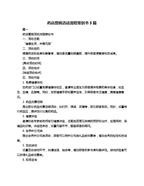 药店营销活动流程策划书3篇
