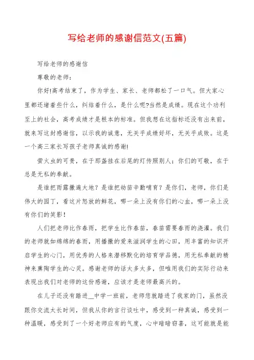 写给老师的感谢信范文(五篇)