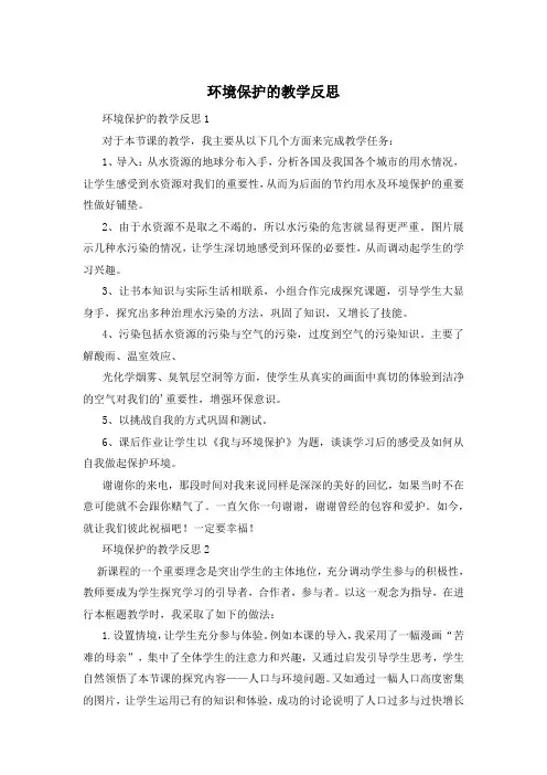 环境保护的教学反思