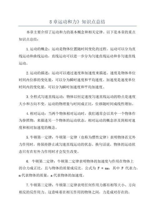 8章运动和力》知识点总结