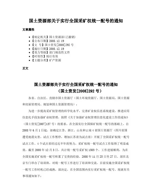国土资源部关于实行全国采矿权统一配号的通知