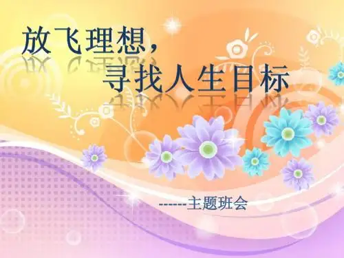 放飞理想_寻找人生目标_主题班会_ppt