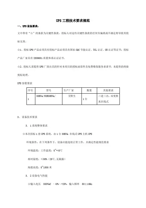 UPS工程技术要求规范