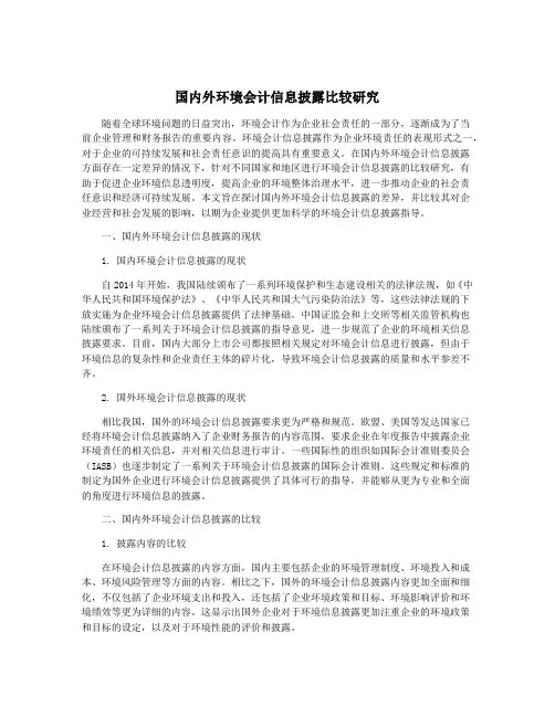 国内外环境会计信息披露比较研究