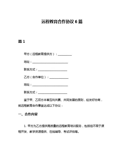 远程教育合作协议6篇