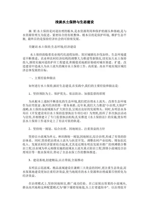 浅谈水土保持与生态建设