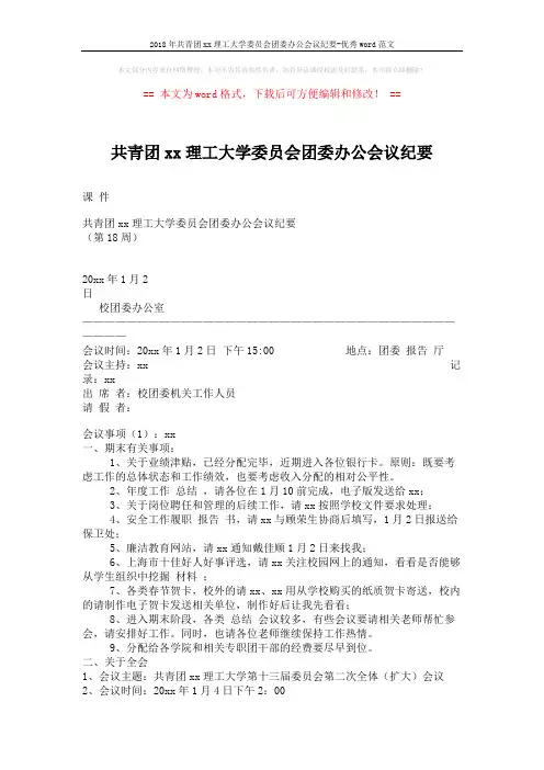 2018年共青团xx理工大学委员会团委办公会议纪要-优秀word范文 (3页)