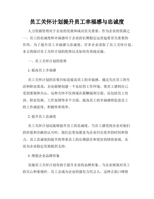 员工关怀计划提升员工幸福感与忠诚度