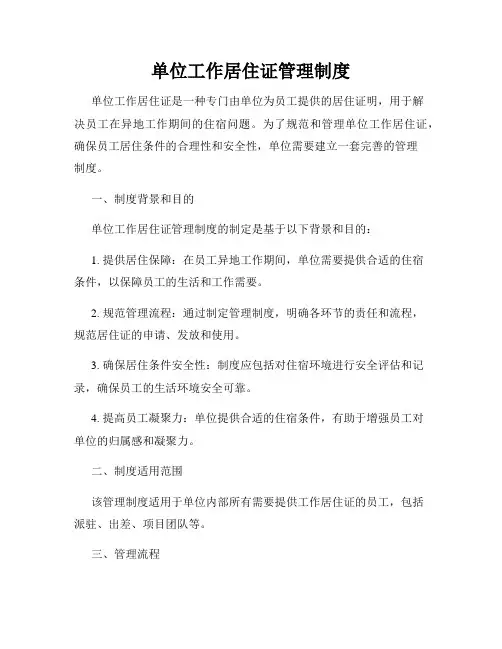 单位工作居住证管理制度