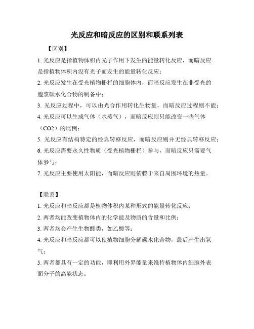 光反应和暗反应的区别和联系列表