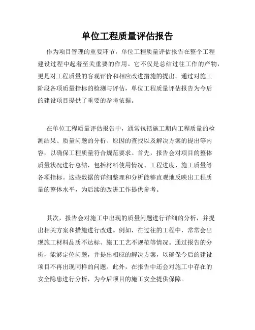 单位工程质量评估报告