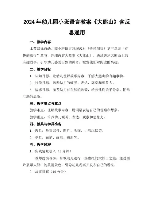 2024年幼儿园小班语言教案《大熊山》含反思通用