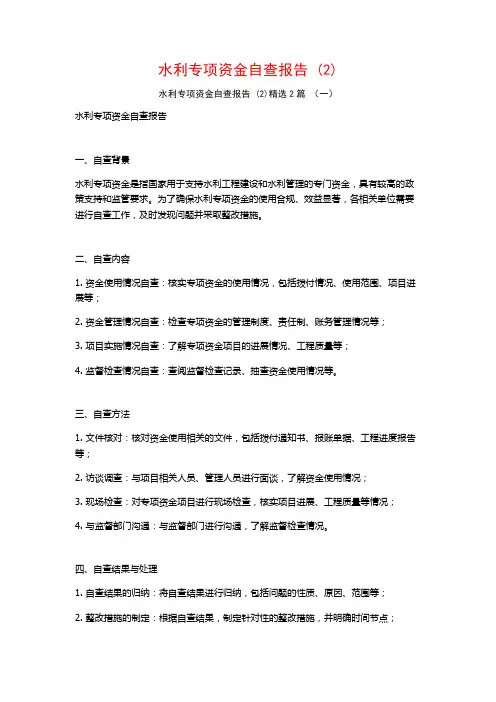 水利专项资金自查报告 (2)2篇