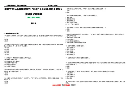 国家开放大学智慧树知到“形考”《企业集团财务管理》网课测试题答案3