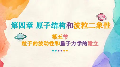4.5粒子的波动性和量子力学的建立(教学课件)——高中物理人教版(2019)必修第二册