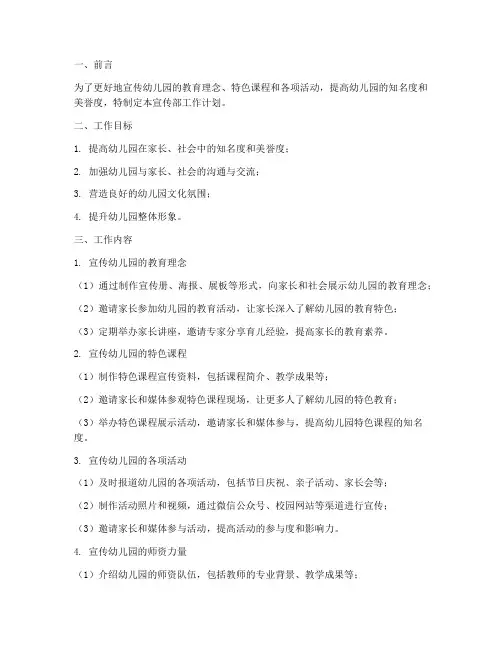 宣传部工作计划幼儿园