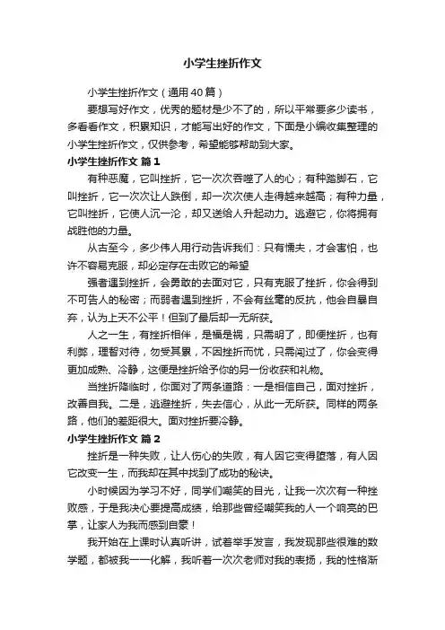 小学生挫折作文