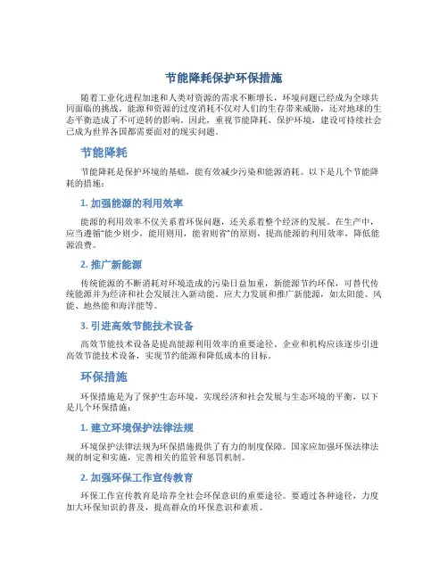 节能降耗保护环保措施