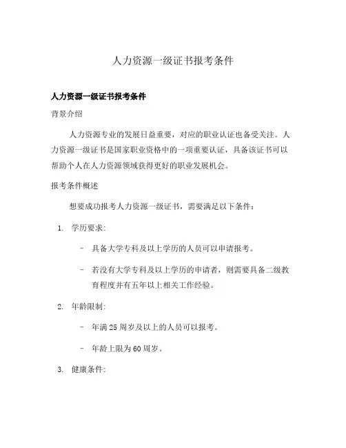 人力资源一级证书报考条件