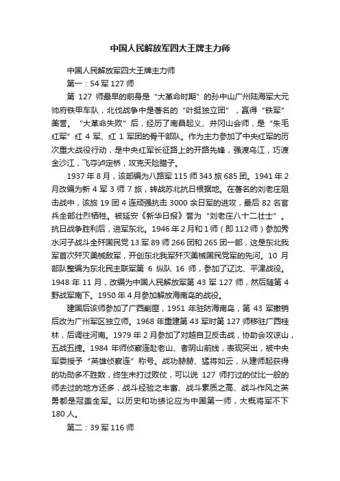 中国人民解放军四大王牌主力师