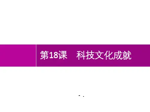 《科学技术的成就》PPT课件