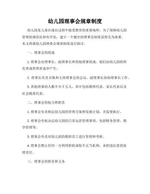 幼儿园理事会规章制度