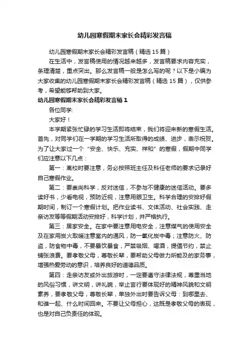 幼儿园寒假期末家长会精彩发言稿（精选15篇）