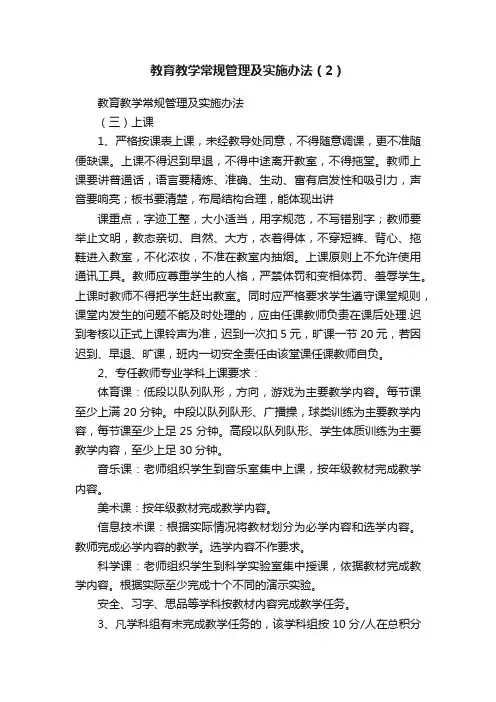 教育教学常规管理及实施办法（2）