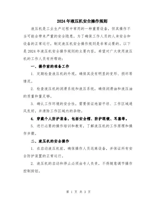 2024年液压机安全操作规则