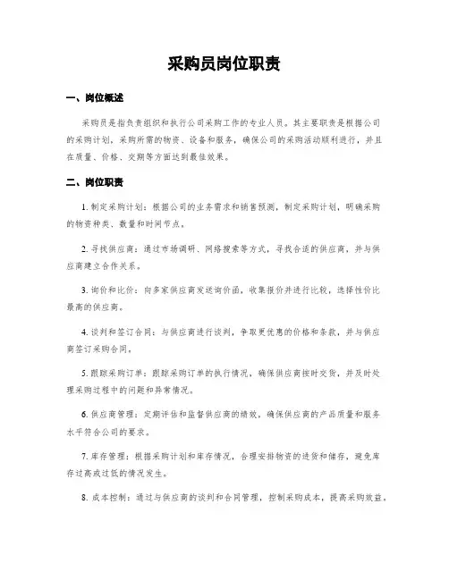 采购员岗位职责
