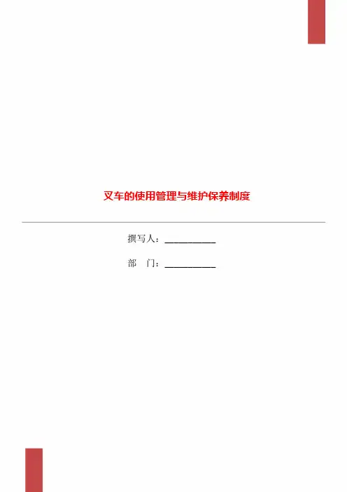 叉车的使用管理与维护保养制度