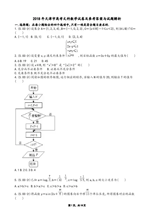 2018年天津市高考文科数学试卷及参考答案与试题解析
