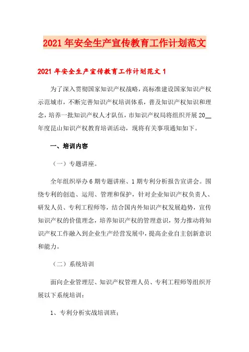 2021年安全生产宣传教育工作计划范文