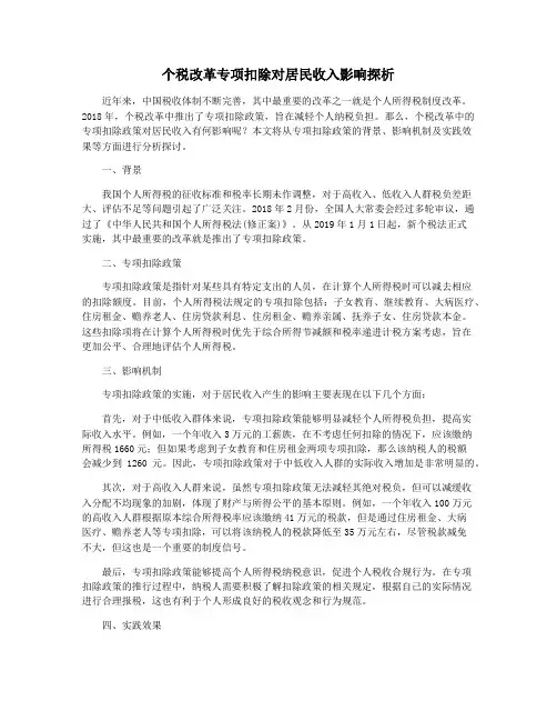 个税改革专项扣除对居民收入影响探析