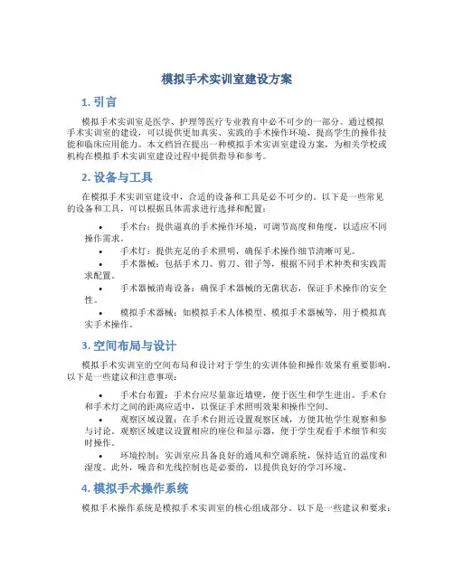 模拟手术实训室建设方案
