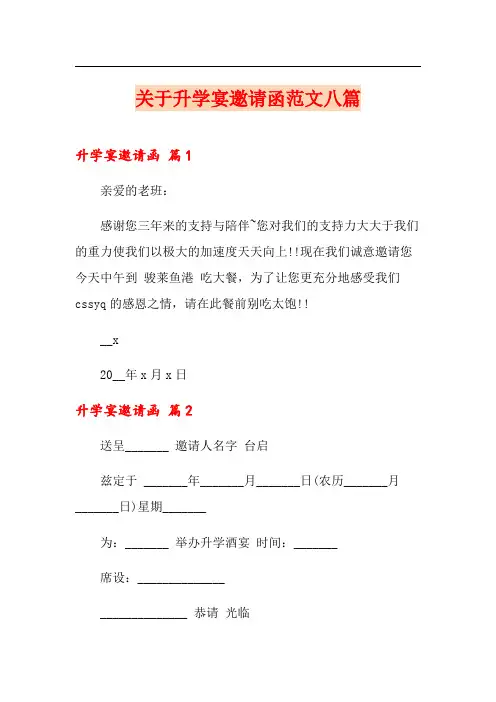 关于升学宴邀请函范文八篇
