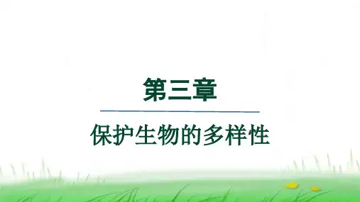 人教版八年级生物上册第六单元第三章保护生物的多样性课件
