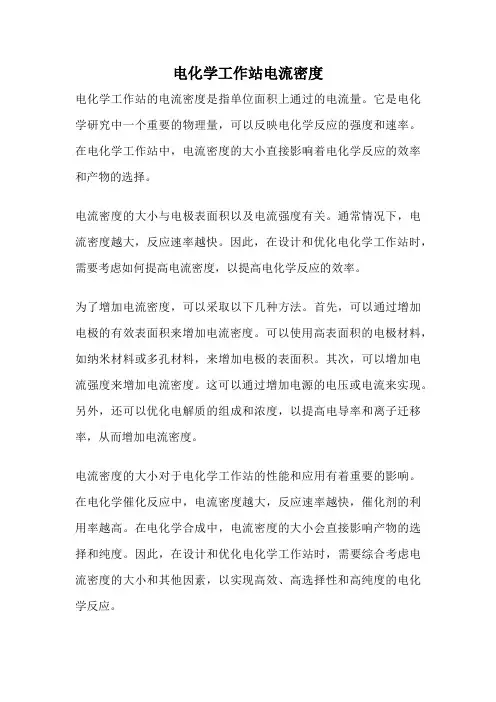 电化学工作站电流密度