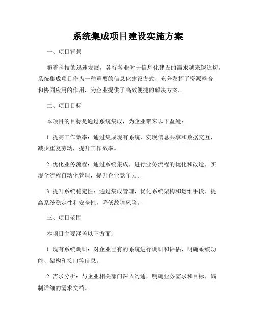 系统集成项目建设实施方案