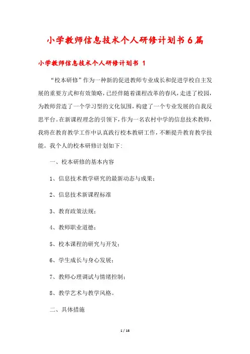 小学教师信息技术个人研修计划书6篇